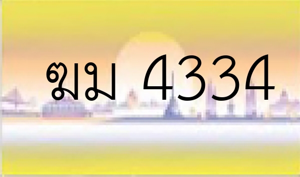 ฆม 4334